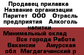 Продавец прилавка › Название организации ­ Паритет, ООО › Отрасль предприятия ­ Алкоголь, напитки › Минимальный оклад ­ 21 000 - Все города Работа » Вакансии   . Амурская обл.,Магдагачинский р-н